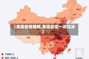 【美国疫情糟糕,美国疫情一塌糊涂】