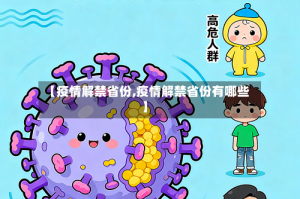 【疫情解禁省份,疫情解禁省份有哪些】