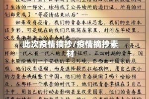 此次疫情摘抄/疫情摘抄素材