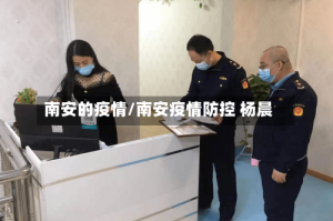 南安的疫情/南安疫情防控 杨晨