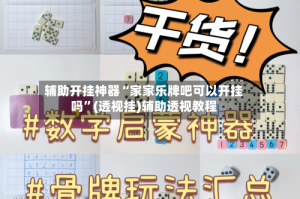 辅助开挂神器“家家乐牌吧可以开挂吗”(透视挂)辅助透视教程