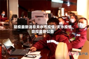 防疫最新消息天水市疫情/天水疫情防控最新公告