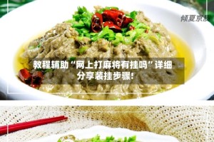 教程辅助“网上打麻将有挂吗”详细分享装挂步骤!