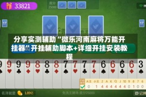 分享实测辅助“微乐河南麻将万能开挂器”开挂辅助脚本+详细开挂安装教程
