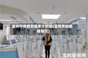 宝鸡市疫情新增多少例啦(宝鸡市的疫情情况)