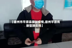 【德州市平原县腰站疫情,德州平原有新型肺炎吗】