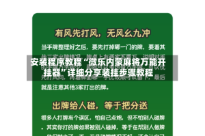安装程序教程“微乐内蒙麻将万能开挂器”详细分享装挂步骤教程