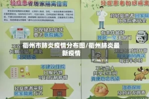 衢州市肺炎疫情分布图/衢州肺炎最新疫情