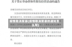 疫情取消聚餐(疫情取消聚餐的通知怎么写)