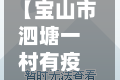 【宝山市泗塘一村有疫情吗,宝山泗塘一村是原拆原位吗】