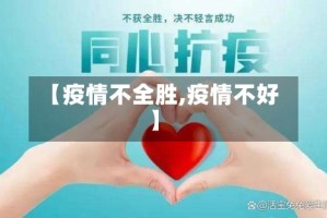 【疫情不全胜,疫情不好】