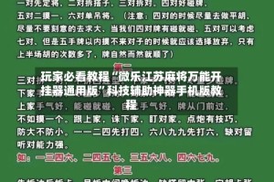 玩家必看教程“微乐江苏麻将万能开挂器通用版”科技辅助神器手机版教程