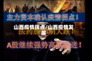山西疫情拐点/山西疫情发展