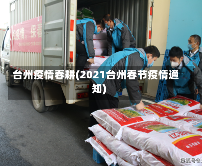 台州疫情春耕(2021台州春节疫情通知)