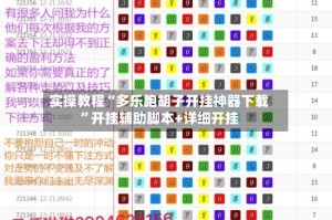 实操教程“多乐跑胡子开挂神器下载”开挂辅助脚本+详细开挂