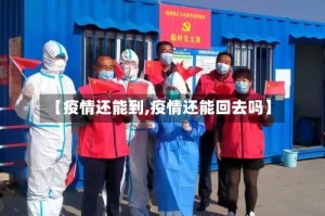 【疫情还能到,疫情还能回去吗】
