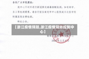 【浙江疫情预防,浙江疫情预防控制中心】