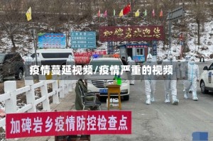 疫情蔓延视频/疫情严重的视频