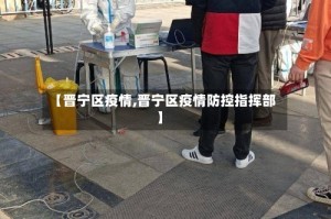 【晋宁区疫情,晋宁区疫情防控指挥部】