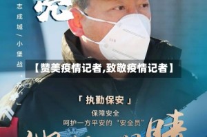 【赞美疫情记者,致敬疫情记者】
