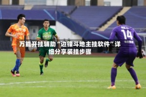 万能开挂辅助“边锋斗地主挂软件”详细分享装挂步骤