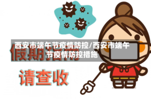 西安市端午节疫情防控/西安市端午节疫情防控措施