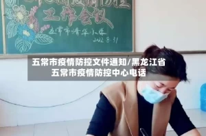 五常市疫情防控文件通知/黑龙江省五常市疫情防控中心电话