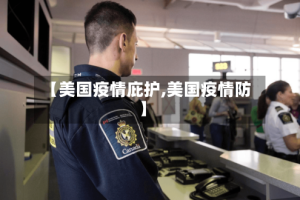 【美国疫情庇护,美国疫情防】