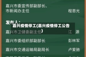 嘉兴疫情停工(嘉兴疫情停工公告)