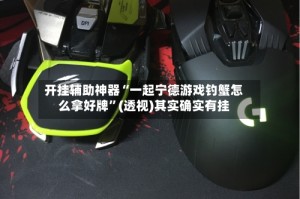 开挂辅助神器“一起宁德游戏钓蟹怎么拿好牌”(透视)其实确实有挂