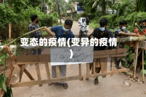 变态的疫情(变异的疫情)