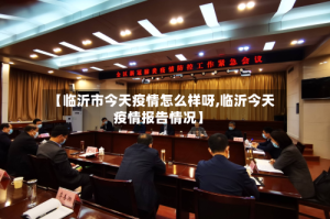 【临沂市今天疫情怎么样呀,临沂今天疫情报告情况】
