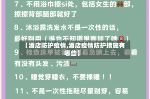 【酒店防护疫情,酒店疫情防护措施有哪些】
