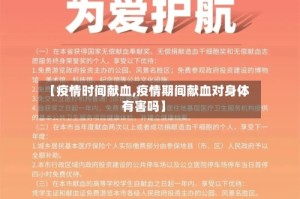 【疫情时间献血,疫情期间献血对身体有害吗】