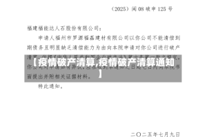 【疫情破产清算,疫情破产清算通知】