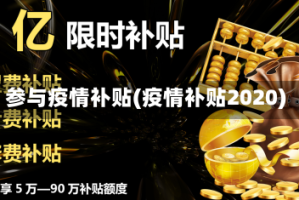 参与疫情补贴(疫情补贴2020)
