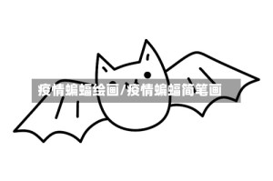 疫情蝙蝠绘画/疫情蝙蝠简笔画