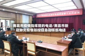 南昌市疫情指挥部的电话/南昌市新冠肺炎疫情防控应急指挥部电话