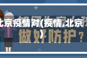 北京疫情对(疫情,北京)