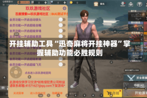 开挂辅助工具“迅奇麻将开挂神器”掌握辅助功能必胜规则