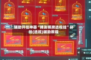 辅助开挂神器“牌友棋牌透视挂”开挂(透视)辅助教程