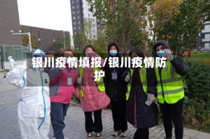 银川疫情填报/银川疫情防护