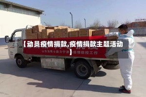 【动员疫情捐款,疫情捐款主题活动】