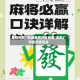 教程分享“东游麻将开挂神器(透视)”详细开挂玩法