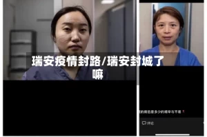 瑞安疫情封路/瑞安封城了嘛