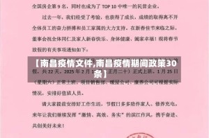 【南昌疫情文件,南昌疫情期间政策30条】