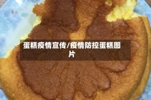 蛋糕疫情宣传/疫情防控蛋糕图片