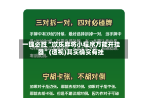一键必胜“微乐麻将小程序万能开挂器”(透视)其实确实有挂