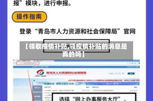 【领取疫情补贴,领疫情补贴的消息是真的吗】