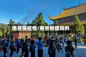南岳镇疫情/南岳新增病例